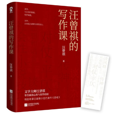 正版新书]汪曾祺的写作课汪曾祺 著,酷威文化 出品9787559450210