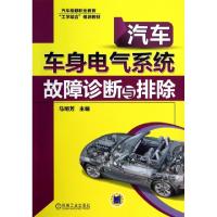 正版新书]汽车车身电气系统故障诊断与排除(汽车维修职业教育工