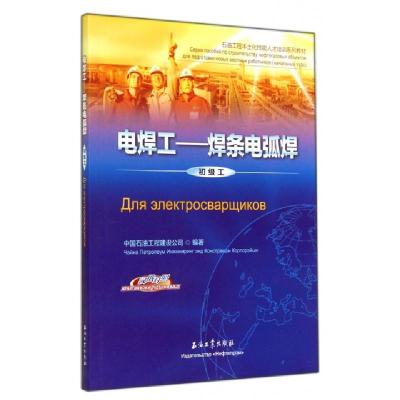 正版新书]电焊工--焊条电弧焊(初级工汉俄对照石油工程本土化技