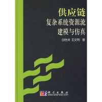 正版新书]供应链复杂系统资源流建模与白世贞 王文利97870302079