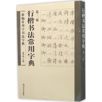 正版新书]行楷书法常用字典-新编常用字书法字典-第二版周世闻97