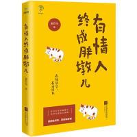 正版新书]有情人终成胖墩儿捌匹马、九志天达出品9787559421036