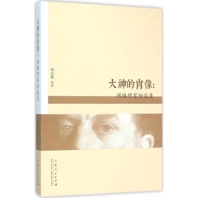正版新书]大神的肖像:网络作家访谈录周志雄9787209092296