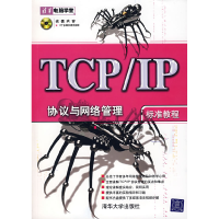 正版新书]TCP/IP协议与网络管理标准教程肖新峰9787302152286