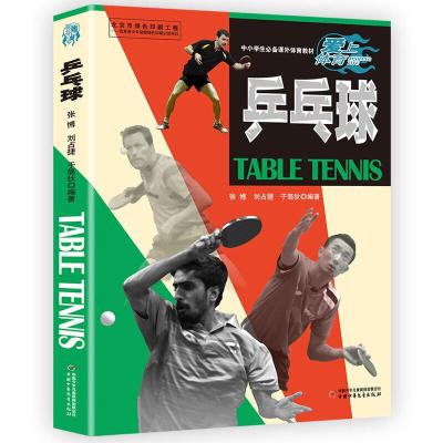 正版新书]爱上体育乒乓球:爱上体育张博 刘占捷 于简狄978751484