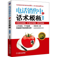 正版新书]电话销售中的话术模板 纪念版李智贤97871115866