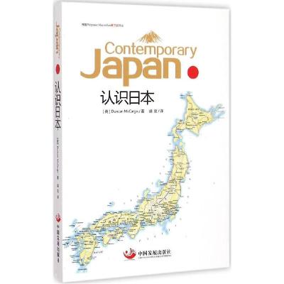 正版新书]认识日本邓肯·麦卡戈9787517702986