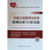 正版新书]机电工程管理与实务一次通关(1H400000)/2019年版全