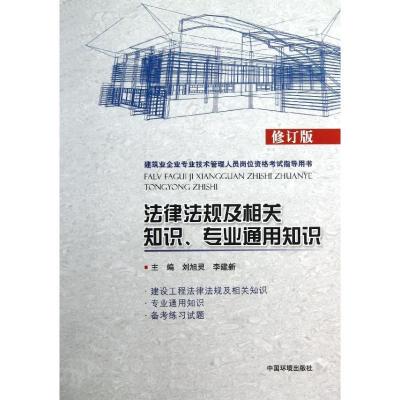 正版新书]法律法规及相关知识专业通用知识 (修订版)刘旭灵978