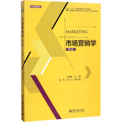 正版新书]市场营销学(第2版)马慧敏9787301287200
