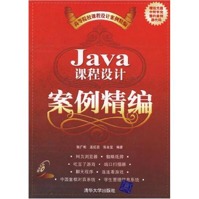 正版新书]Java课程设计案例精编(附盘)张广彬 孟红蕊 张永宝9787