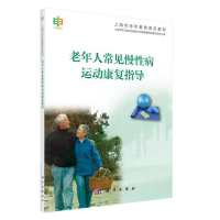 正版新书]老年人常见慢病运动康复指导上海市学习型社会建设与终