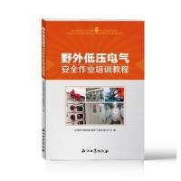 正版新书]野外电压电气安全作业培训教程中国石油渤海钻探职工教