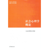 正版新书]社会心理学概论《社会心理学概论》编写组978704054017