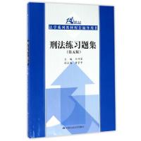 正版新书]刑法练习题集(第5版21世纪法学系列教材配套辅导用书)