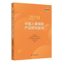 正版新书]2019中国人身保险产品研究报告(消费者版)本书编写组