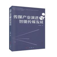 正版新书]传媒产业演进与智能传媒发展品尚彬9787505151147