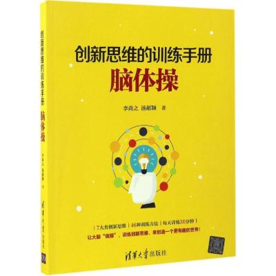 正版新书]新思的训练手册:脑体操李尚之9787302464310