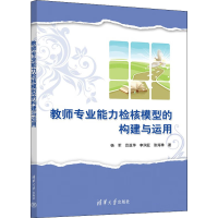 正版新书]教师专业能力检核模型的构建与运用杨军吕亚萍李润亚张