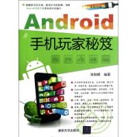 正版新书]Android手机玩家秘笈张刚峰9787302291732