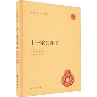 正版新书]十一家注孙子[春秋](春秋)孙武撰 [三国](三国)曹