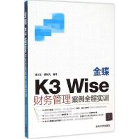 正版新书]金蝶K3 Wise财务管理案例全程实训刘玉红9787302405702