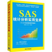 正版新书]SAS统计分析实用宝典姚鑫锋9787300365