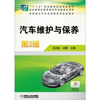 正版新书]yl汽车维护与保养-第2版吉武俊 著9787111510