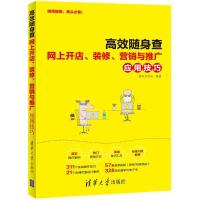 正版新书]高效随身查:网上开店、装修、营销与推广应用技巧赛贝