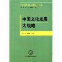 正版新书]中国文化发展大战略蔡宇 唐燕翎9787511911476