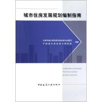 正版新书]城市住房发展规划编制指南住房和城乡建设部住房改革与