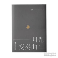 正版新书]月光变奏曲3 青春小说 青浼青浼97875144015