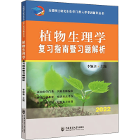 正版新书]植物生理学复习指南暨习题解析 2022李颖章9787565516