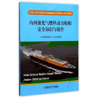 正版新书]内河液化气燃料动力船舶安全知识与操作(中华人民共和