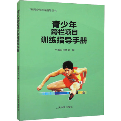 正版新书]青少年跨栏项目训练指导手册中国田径协会编9787500962