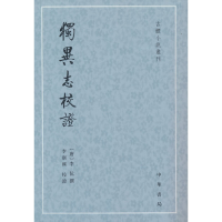 正版新书]独异志校--古体小说丛刊/[唐]李伉撰 李剑国校[唐]李伉