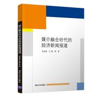 正版新书]媒介融合时代的经济新闻报道李杰琼王擎等978730253983