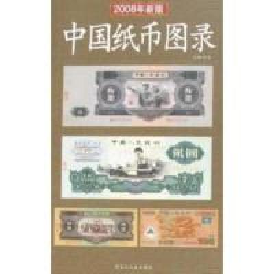 正版新书]中国纸币图录-(2008年新版)许光9787207075918