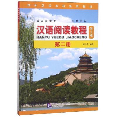 正版新书]1年级汉语阅读教程(第版)/系列彭志平9787561952405