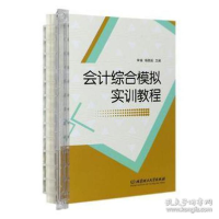 正版新书]综合模拟实训教程 会计 宋瑞,杨佩毅主编宋瑞,杨佩毅