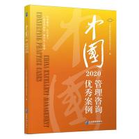 正版新书]中国管理咨询案例(2020)中国企业联合会咨询与培训中