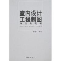 正版新书]室内设计工程制图方法及实例赵晓飞9787112089529