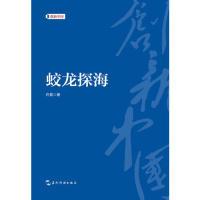 正版新书]创新中国系列-蛟龙探海许晨9787508540085