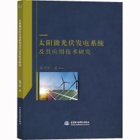 正版新书]太阳能光伏发电系统及其应用技术研究陈尹萍9787517076