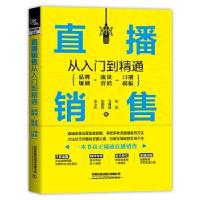 正版新书]直播销售从入门到精通(品牌规划+流量营销+口播模板)焦