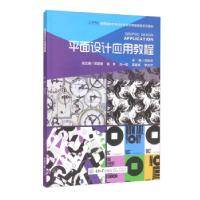 正版新书]平面设计应用教程刘松华,郑建楠,赵青,龙一棻,夏国