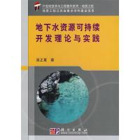 正版新书]地下水资源可持续开发理论与实践高正夏9787030246141