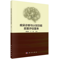 正版新书]痴呆诊断与认知功能损害评估量表王健,周晓华97870306