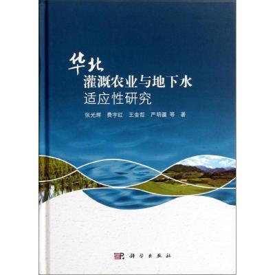 正版新书]华北灌溉农业与地下水适应研究张光辉9787030344472