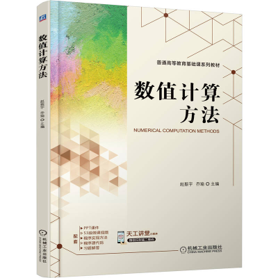 正版新书]数值计算方法(普通高等教育基础课系列教材)赵振宇 乔